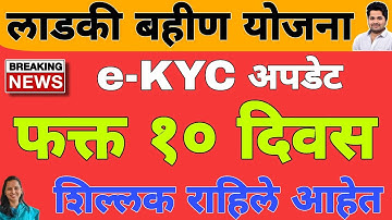 e-KYC शेवटचे 10 दिवस बाकी | लाडकी बहीण योजना e-kyc स्टेप बाय स्टेप | Ladki Bahin Yojana Update e-kyc
