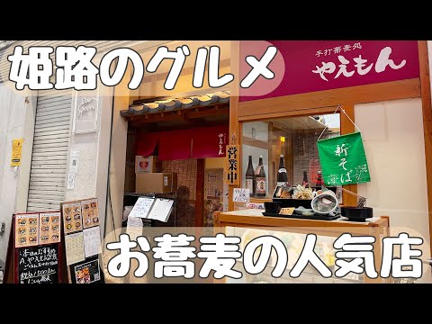 【姫路】日帰りぶらりグルメ〜やえもん【温泉】