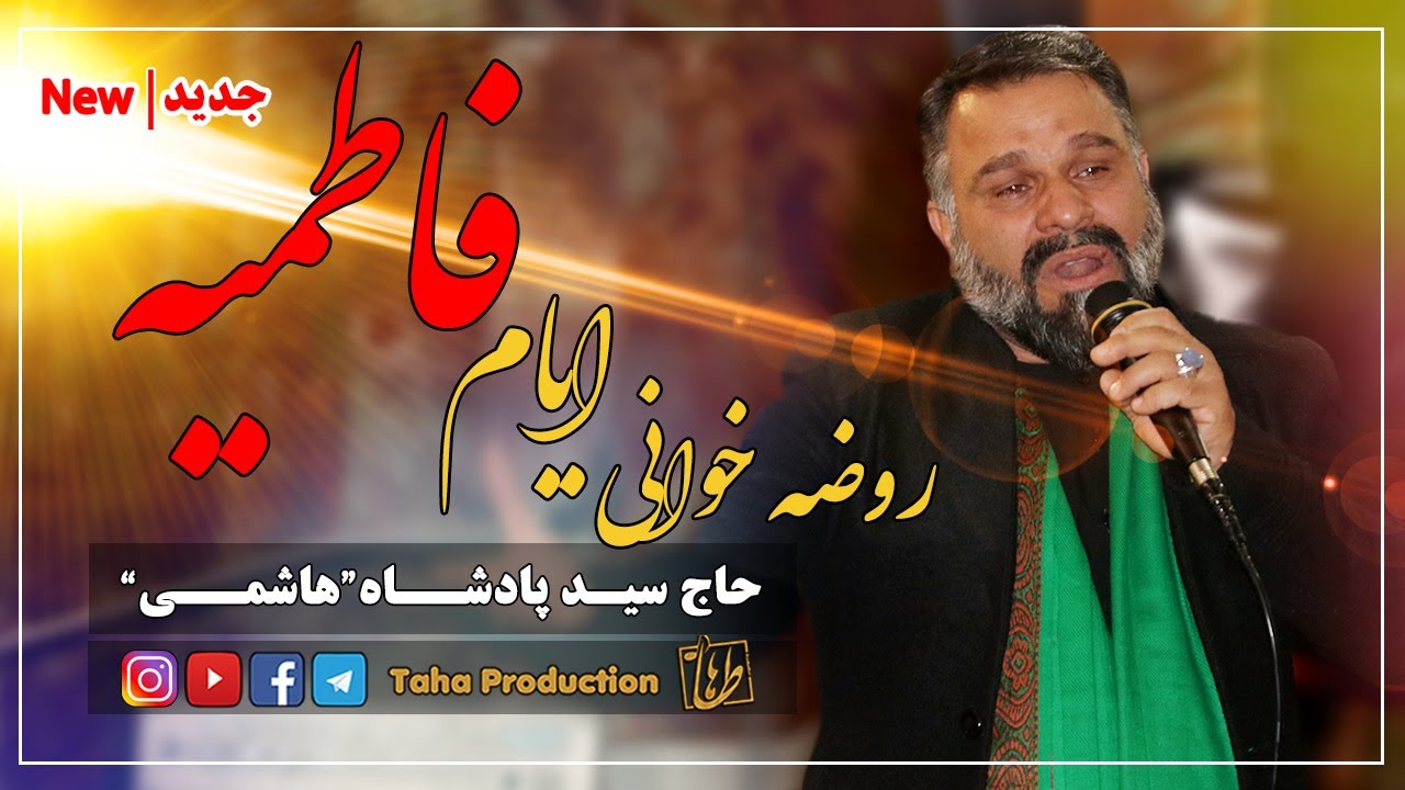 روضه خوانی کامل ایام فاطمیه || حاج سید پادشاه هاشمی