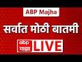 ABP Majha LIVE | 02 June 2026 | Maharashtra Politics | Vidhan Parishad Election | ABP Majha