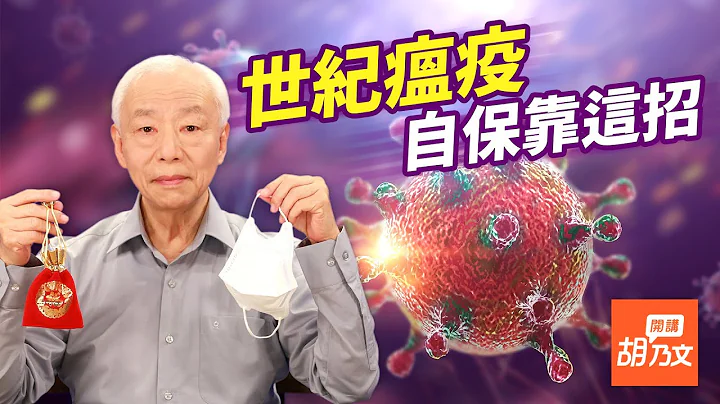【直播 】 世纪瘟疫 自保靠这招｜提高免疫力｜排毒 - 天天要闻