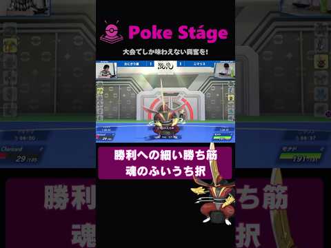 勝利を掴め！魂のふいうち【ポケモンチャンピオンズ】 #shorts  #ドドゲザン