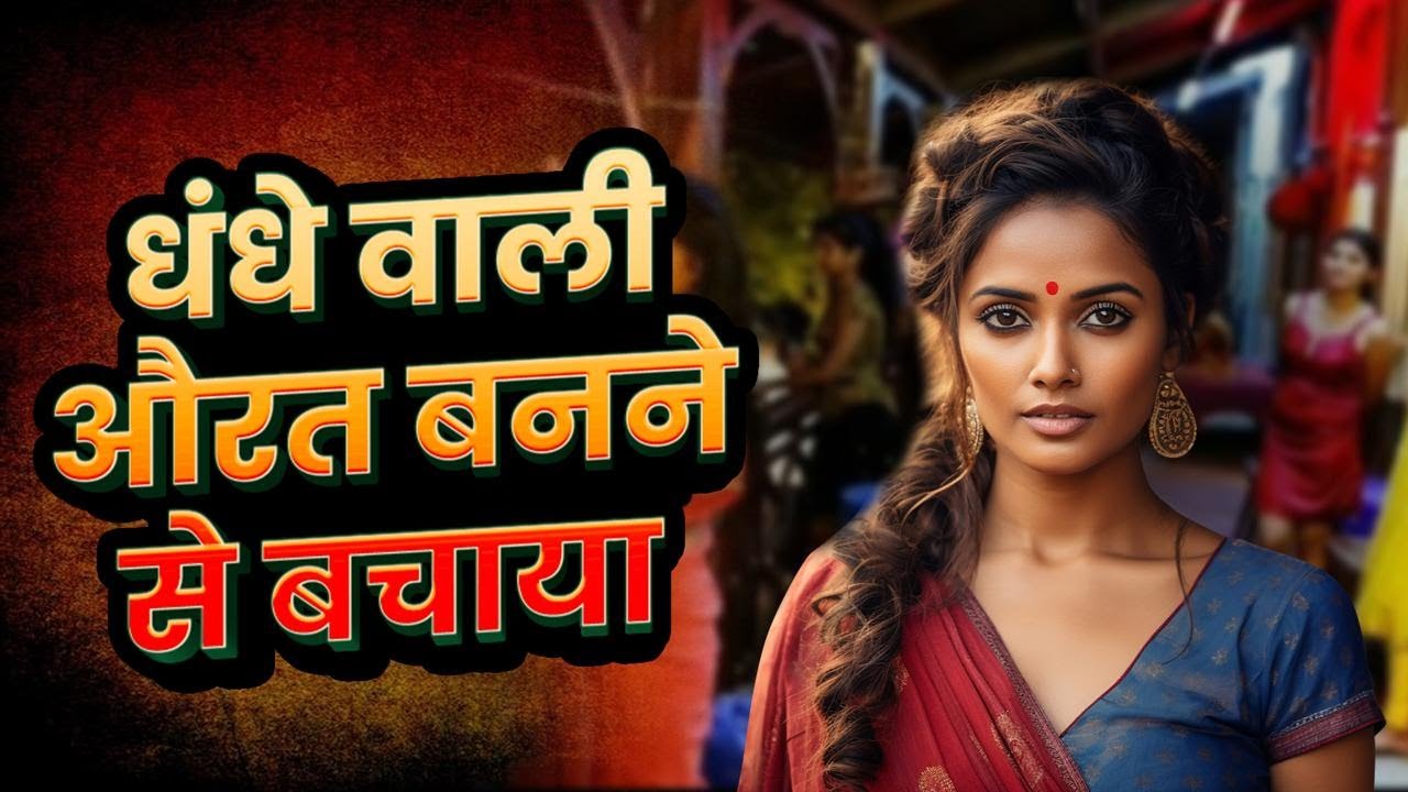 Delhi Police ने मासूम लड़की GB Road के दलदल में धंसने से बचाया | Real Story Of Delhi Red Light Area