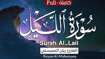 أرح مسامعك 🎧😴 بتلاوة عطرة || سورة الليل كاملة || بصوت القارئ ريان المحيسني