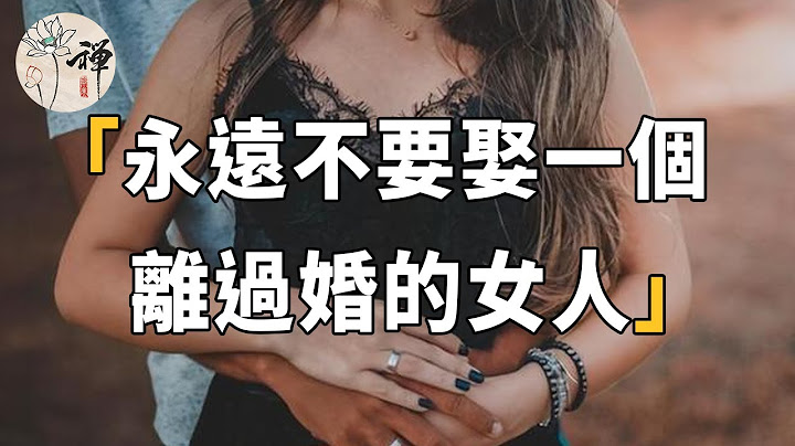 離了婚的女人就不能從頭開始了嗎？為何很多男人都說：永遠不要娶一個離過婚的女人 #婚姻#佛禪 - 天天要聞