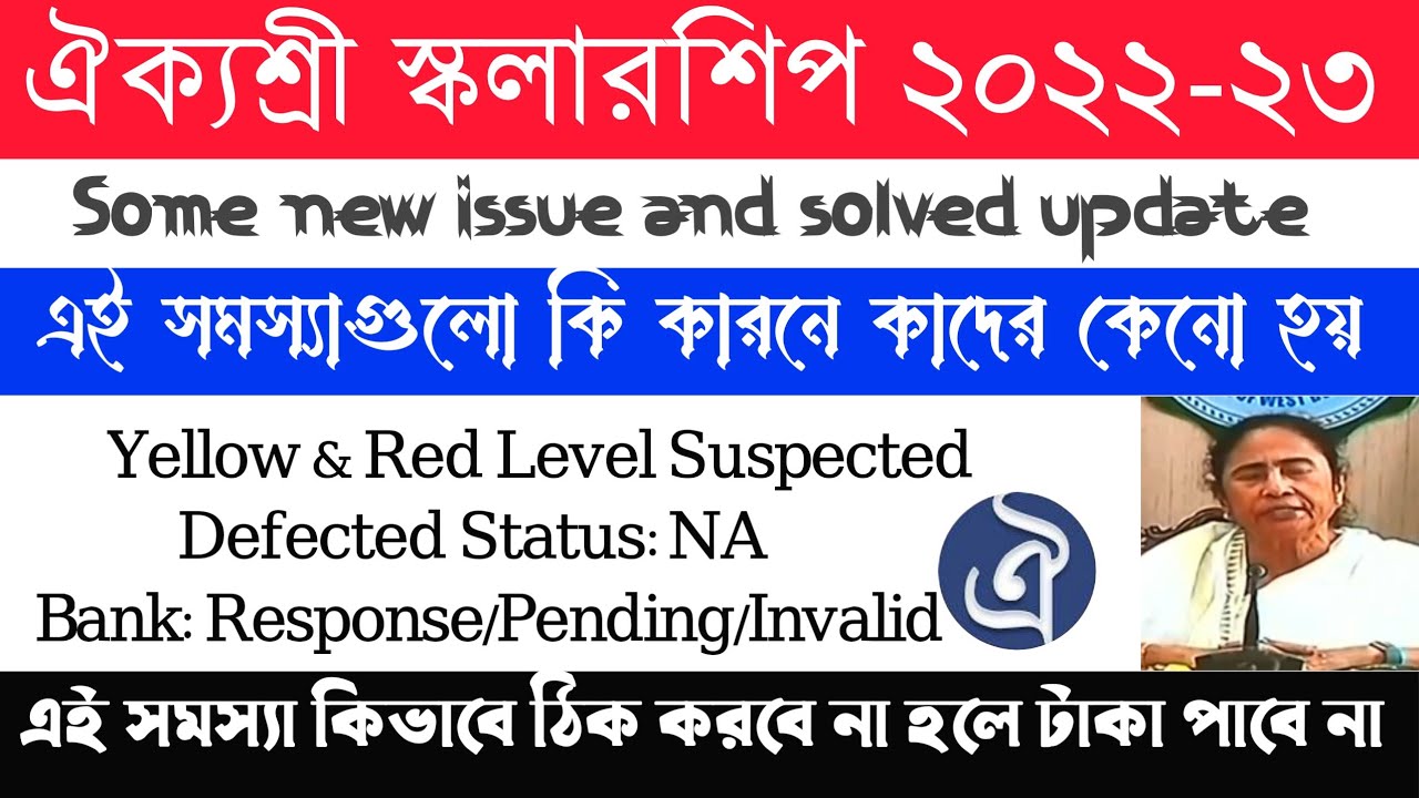 Aikyashree 2022-23 New issue | Red & Yellow Level Suspected | কি কারণে হয় কিভাবে ঠিক করবে?