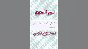 سورة الحجر | الآية ٩ | القارئ هزاع البلوشي