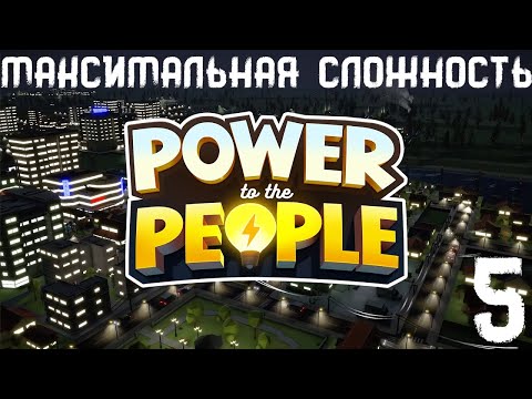 Power of the people - Максимальная сложность #5