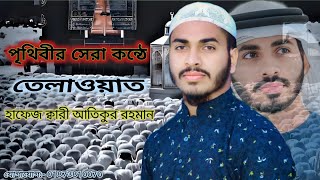 পৃথিবীর সেরা কন্ঠে কুরআন তেলাওয়াত (beautiful Quran) Hafez qari Atikur Rahman// #foryou #quran #sad