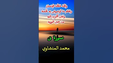 المنشاوي { وَلَقَد خَلَقْنَا الْإِنسَان وَنَعْلمُ ما تُوسْوِسُ بِهِ نَفسُهُ } _سورة ق | Al-Minshawi