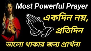 We should Pray not one day but each and everyday/যীশুর বাক্য/Bengali & English Sermon/Bible Speech