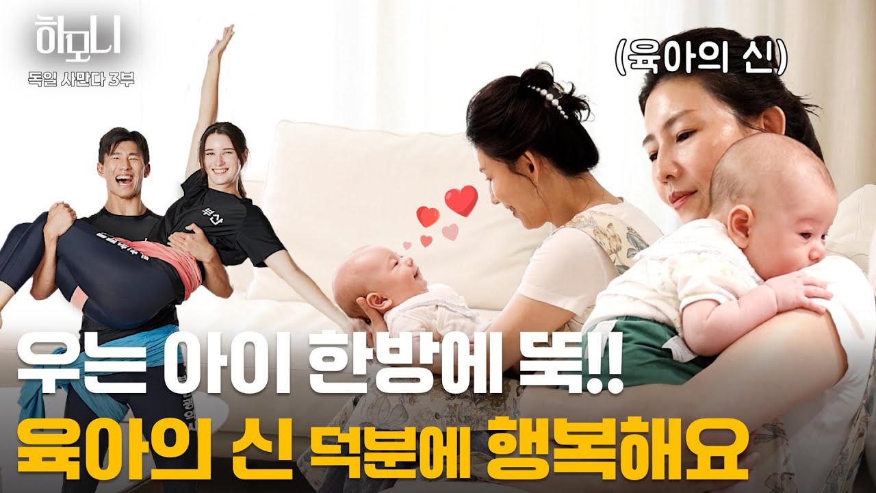 [연중기획 하모니] 한독 부부의 독한 육아일기 3부 / 연합뉴스TV (YonhapnewsTV)