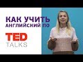 Как учить английский по TED Talks | Поэтапная инструкция