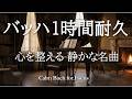 【1時間耐久】バッハ｜心を整える静かな名曲集 作業・集中・読書に最適なクラシックBGM Calm Bach for Focus & Work – 1 Hour Classical BGM