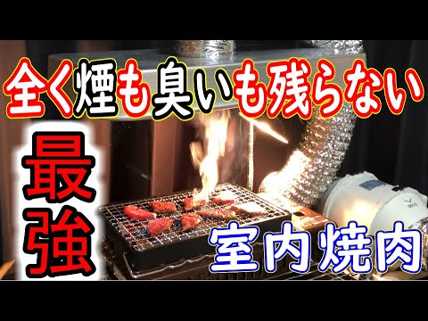 家で焼肉しても部屋に煙や臭いが残らない方法 室内の煙対策 臭い対策には焼肉自作ダクト Diy Youtube