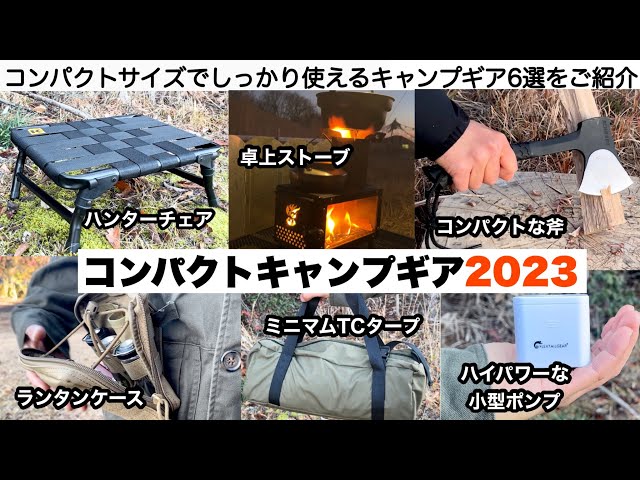 コンパクトキャンプギア2023【キャンプ道具】ソロキャンプ - YouTube