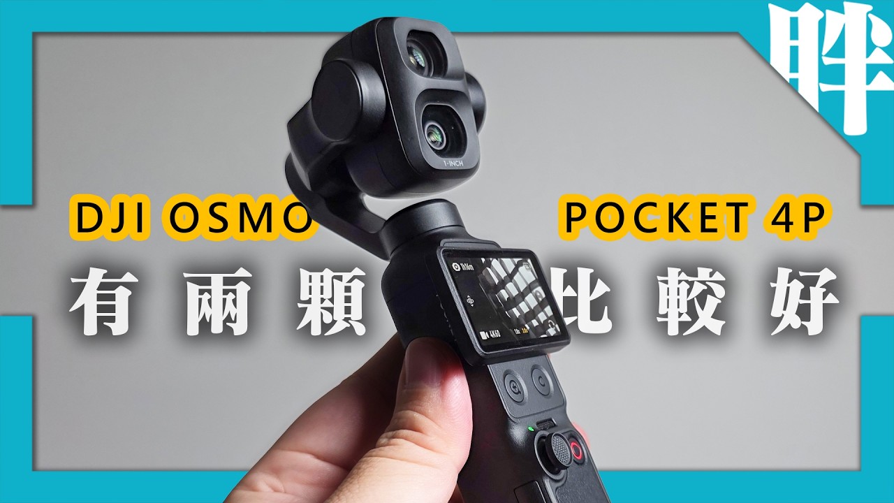 DJI OSMO Pocket 4P開箱實測|雙鏡頭遠近都好拍|17檔電影級動態範圍|優缺點老實說|劉胖胖
