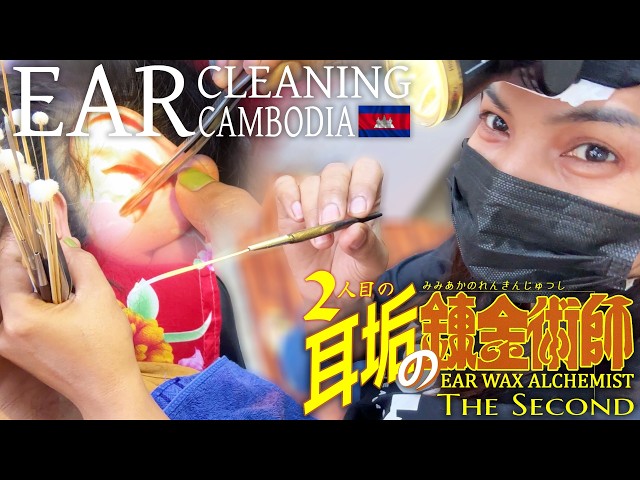 【耳かき】二人目の耳垢錬金術師 - 耳掃除/耳毛剃り Ear Cleaning ASMR-カンボジアのベトナム式理髪店