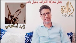 زووم حول بطل معركة الكرامة بجبل بادو منطقة تافيلالت زايد اسكونتي الذي قتلته الخونة