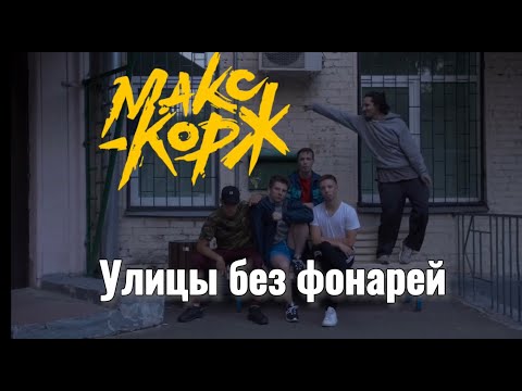 Макс Корж - Улицы без фонарей ( fan. clip)