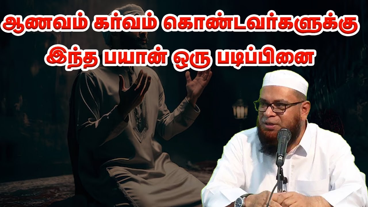 ஆணவம் கர்வம் கொண்டவர்களுக்கு இந்த பயான் ஒரு படிப்பினை! Sheikh Mubarak Madani