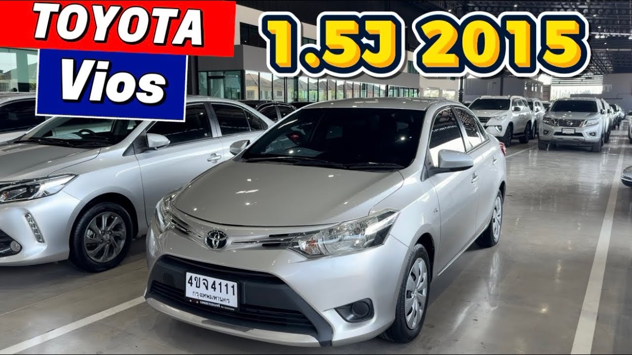 รายได้ 15,000 ก็ออกคันนี้ได้แล้ว แถมผ่อนงบเพียง 5 ใบเทา Toyota vios 1.5J 2015 ทะเบียนสวย