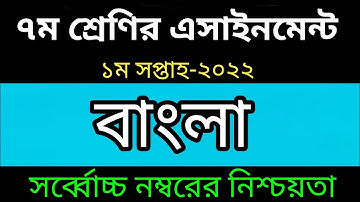 Class 7 Bangla  Assignment Answer 1st Week 2022- ৭ম শ্রেণির এসাইনমেন্ট ১ম সপ্তাহ বাংলা