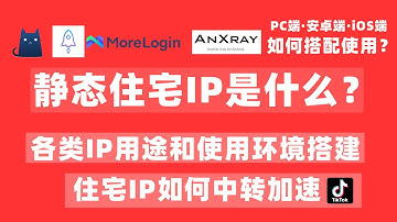 一个视频教你如何配置住宅IP、安卓使用scoks5代理、住宅IP如何中转加速、V2rayN .Clash. Proxifier. shadowrocket.SagerNet使用住宅IP，网赚环境搭建