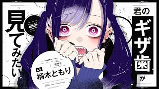 GCJ『君の「ギザ歯」が見てみたい。』PV【CV:楠木ともり】