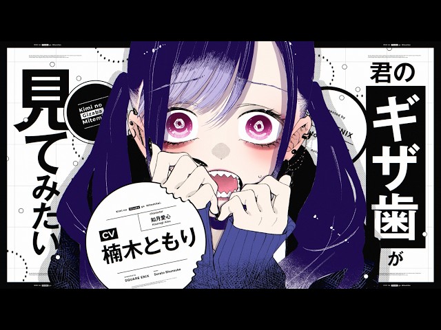 GCJ『君の「ギザ歯」が見てみたい。』PV【CV:楠木ともり】