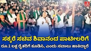 Sugar Minister Shivanand Patil: ರೂ.೧ ಲಕ್ಷ ರೈತರಿಗೆ ಕೂಡಿಸಿ, ಎಂದು ಸವಾಲು ಹಾಕಿದ್ದಾರೆ | Farmer Demand
