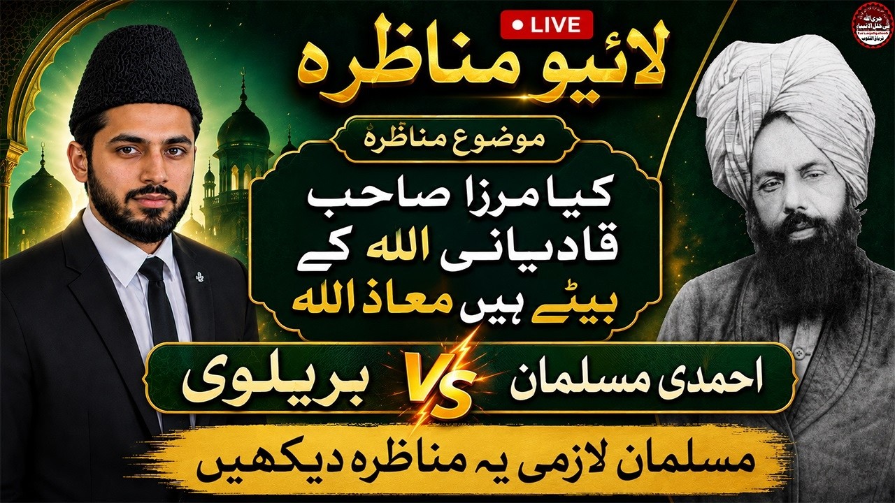 Aqeeda Toheed Live Munazra ~ Mirza Ghulam Ahmad Qadiani A.S K Ilham Per ...