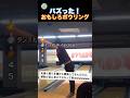 ボウリングでまさかのオチが…w