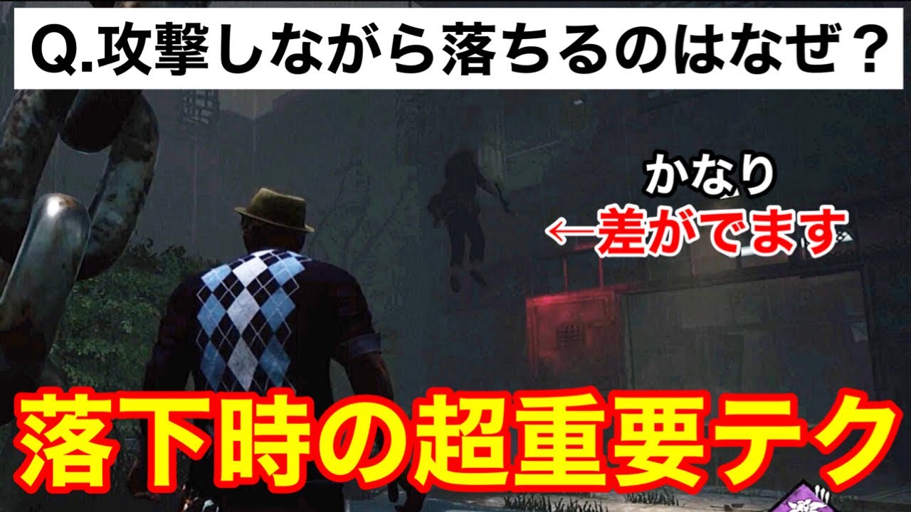 Dbd キラー超重要テクニック 今まで届かなかった攻撃が届く 即戦力になる小技を徹底解説 キラー初心者必見 デッドバイデイライト Youtube
