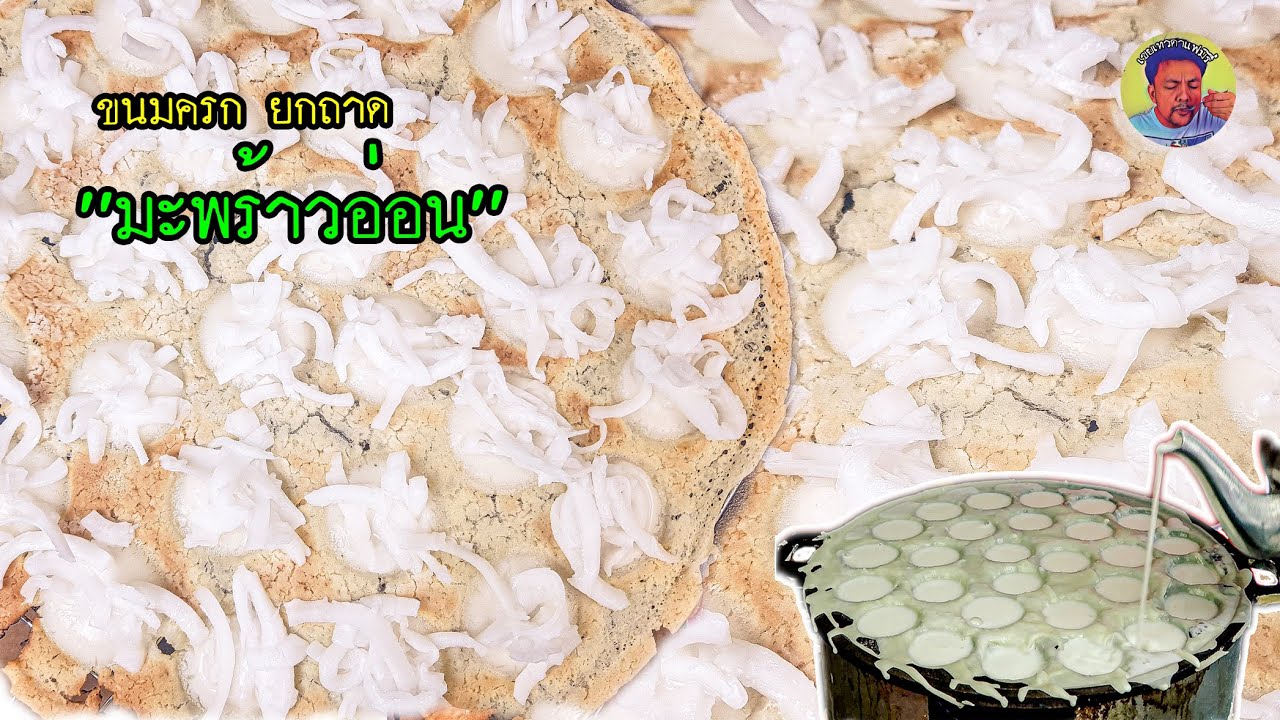 ขนมครกยากถาด หน้า 