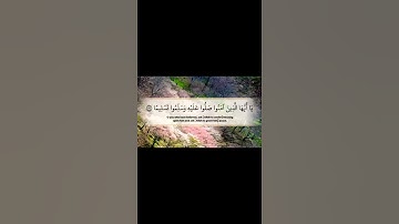 🌷إن الله وملائكته يصلون على النبي#سورة_الأحزاب🌝 القاري #احمدالعجمي💐مقاطع دينية قصيرة #تلاوات_خاشعة🍀