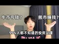 2025投资必看 99 人没有意识到的投资反直觉定理 熊市才能让你赚钱 想要靠投资实现财富自由 扭转人生命运 一定要拥抱熊市