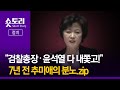 [숏토리:정치] “검찰총장‧윤석열 다 내쫓고!”…7년 전 추미애의 분노.zip