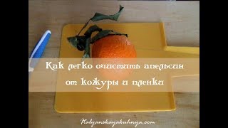 Как легко очистить апельсин от кожуры и пленки (лайфхак)