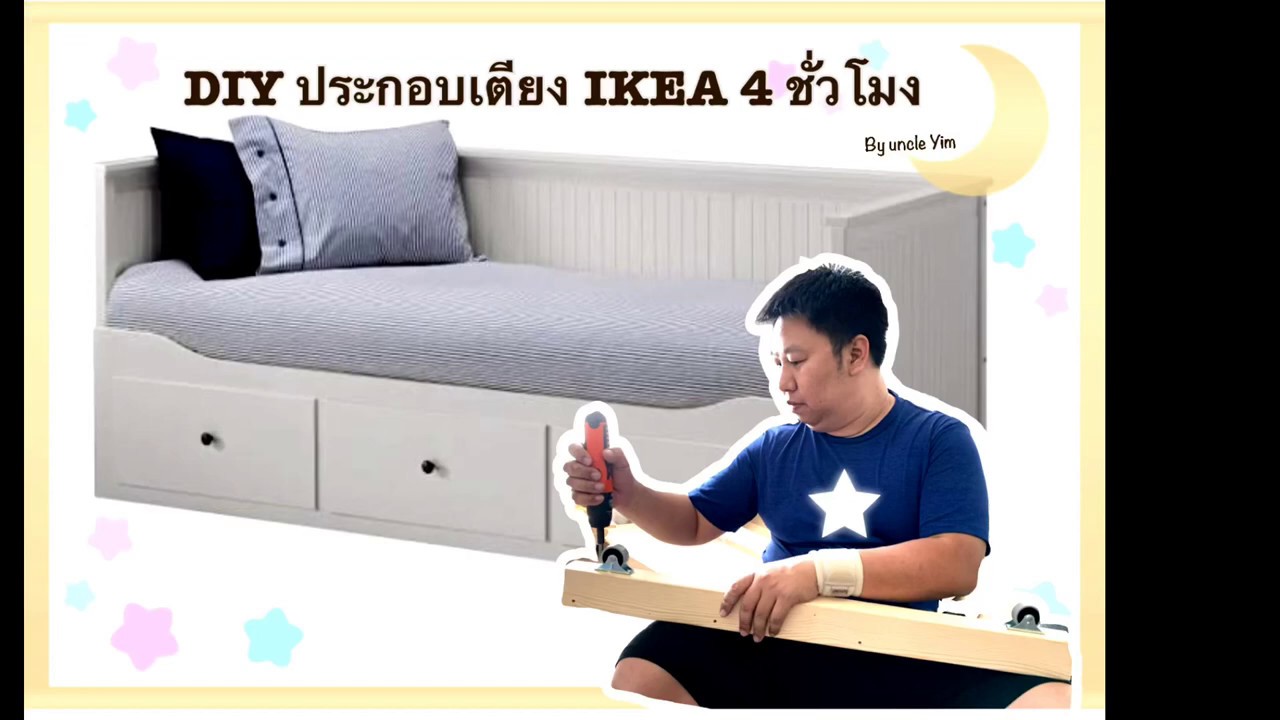 เดย์ เบ ด ราคา ถูก  Update 2022  DIY ประกอบเตียง IKEA 4 ชั่วโมง