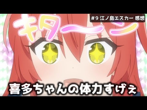 喜多ちゃんの陽キャ無双回！ぼっちちゃんは娘のように可愛いです（は？）【ぼっち・ざ・ろっく！/9話感想】