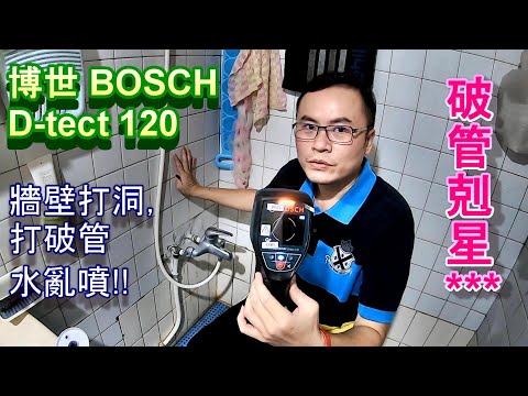 (水電DIY)博世(BOSCH)管路偵測器應用&浴室輔助架裝置