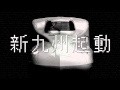 新九州起動〜九州新幹線前線開通CM