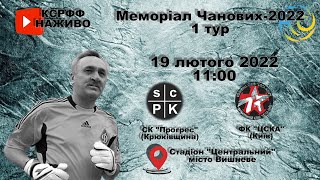 LIVE||СК &quot;Прогрес&quot; (Крюківщина) - ФК &quot;ЦСКА&quot; (Київ). Меморіал Чанових 2022. 1 тур. 19.02.2022 11:00