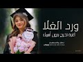 زفات تخرج 2025 بدون اسماء زفة تخرج افرشو ورد الغلا لغلا خريجه اغاني تخرج بدون حقوق