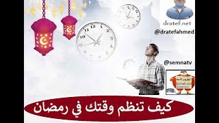 كيف تنظم وقتك في رمضان/  اداره الوقت في رمضان/ تنظيم الوقت للعباده / اداره الوقت للمذاكره