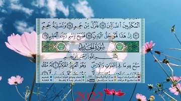 سورة الحديد برواية ورش عن نافع بصوت جميل