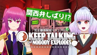 【KTNE】関西弁で爆弾解除やて⁉【コラボ/蟹江あゆむ/伊丹シズキ】