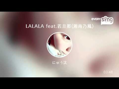 [everysing] LALALA feat.若旦那(湘南乃風)