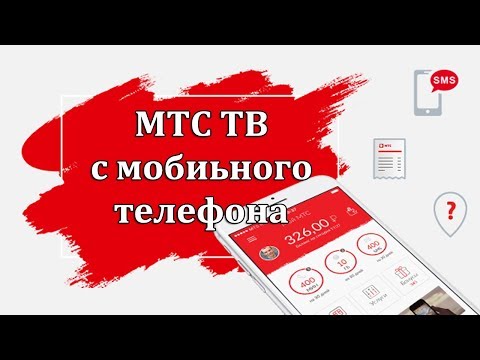 Как подключить МТС ТВ на мобильном телефоне